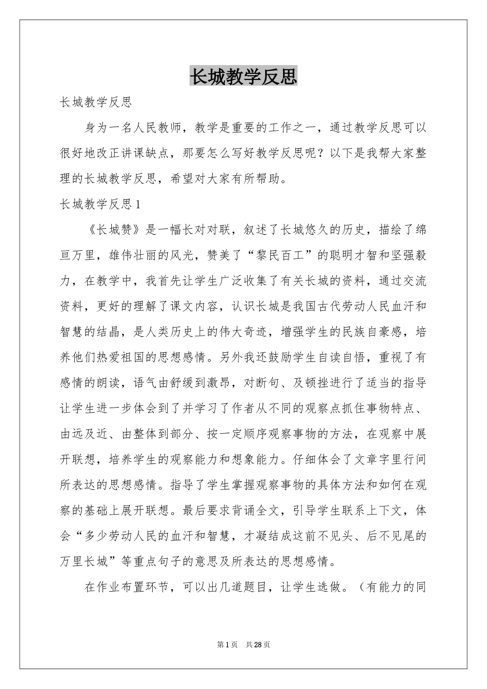 长城教学反思_第1页