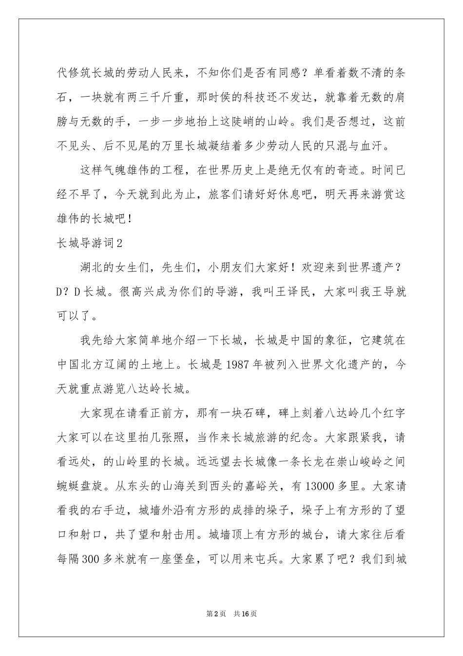 长城导游词汇编15篇_第2页