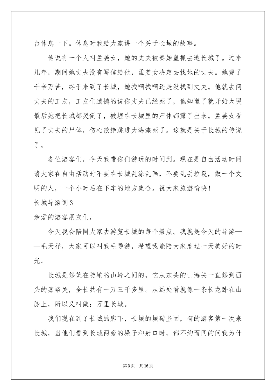 长城导游词汇编15篇_第3页