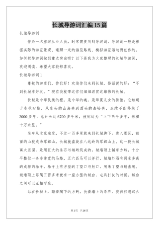 长城导游词汇编15篇
