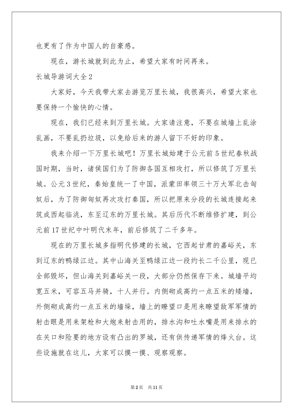长城导游词大全_第2页