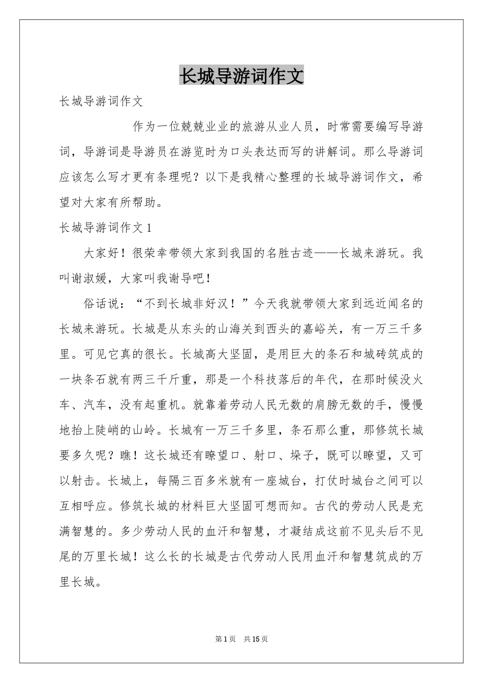 长城导游词作文_第1页