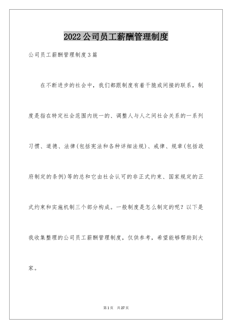 2024公司员工薪酬管理制度_第1页