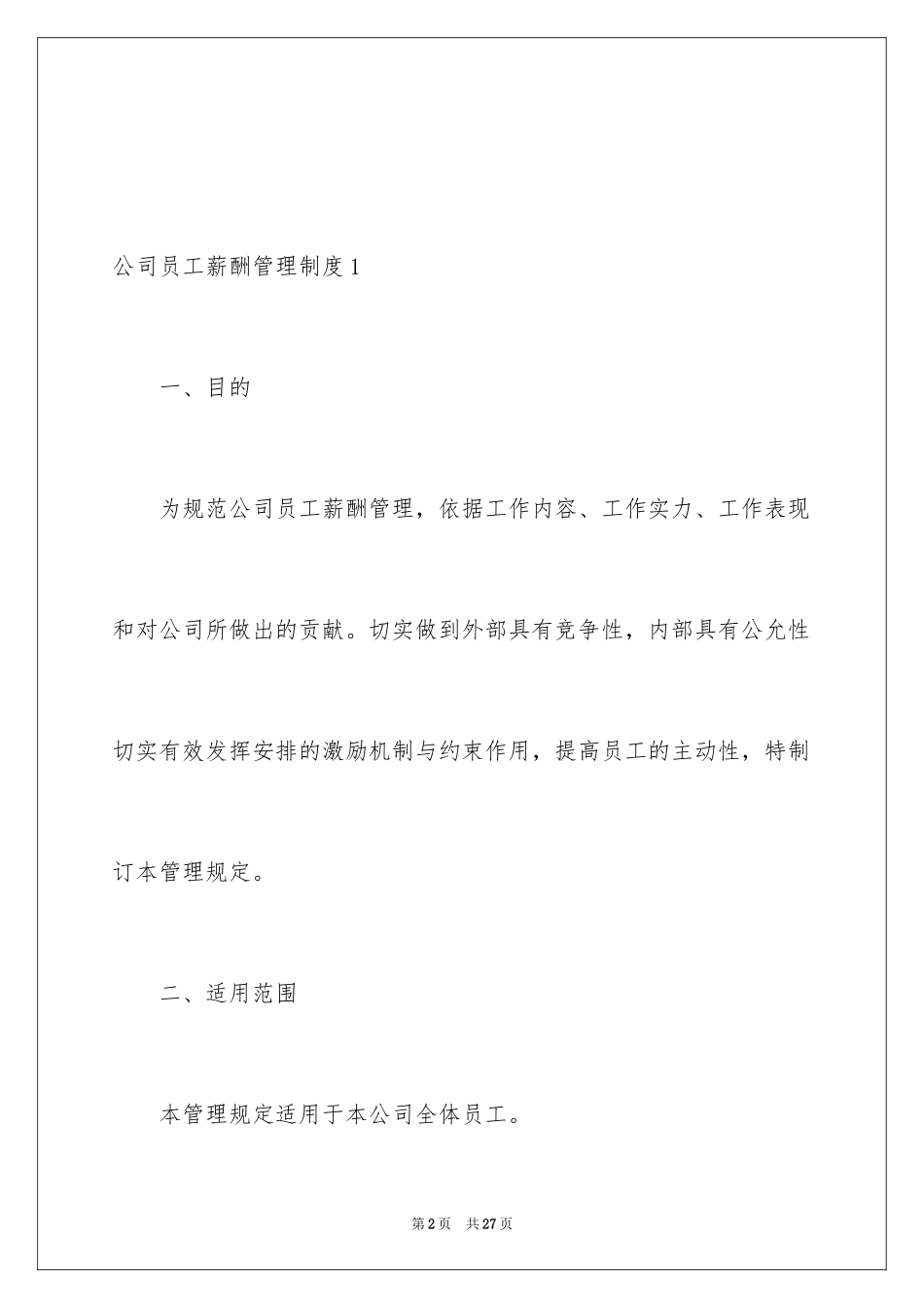 2024公司员工薪酬管理制度_第2页