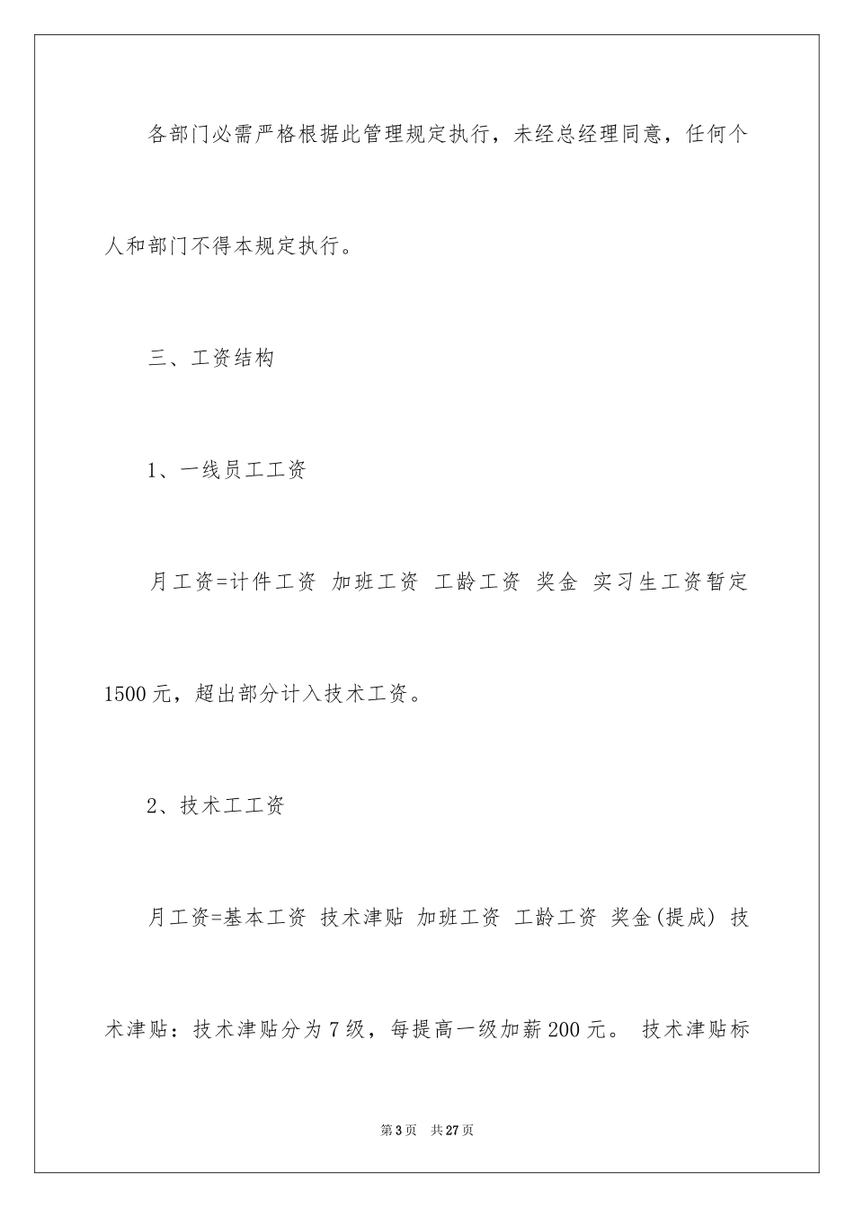 2024公司员工薪酬管理制度_第3页