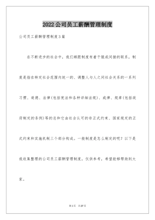 2024公司员工薪酬管理制度