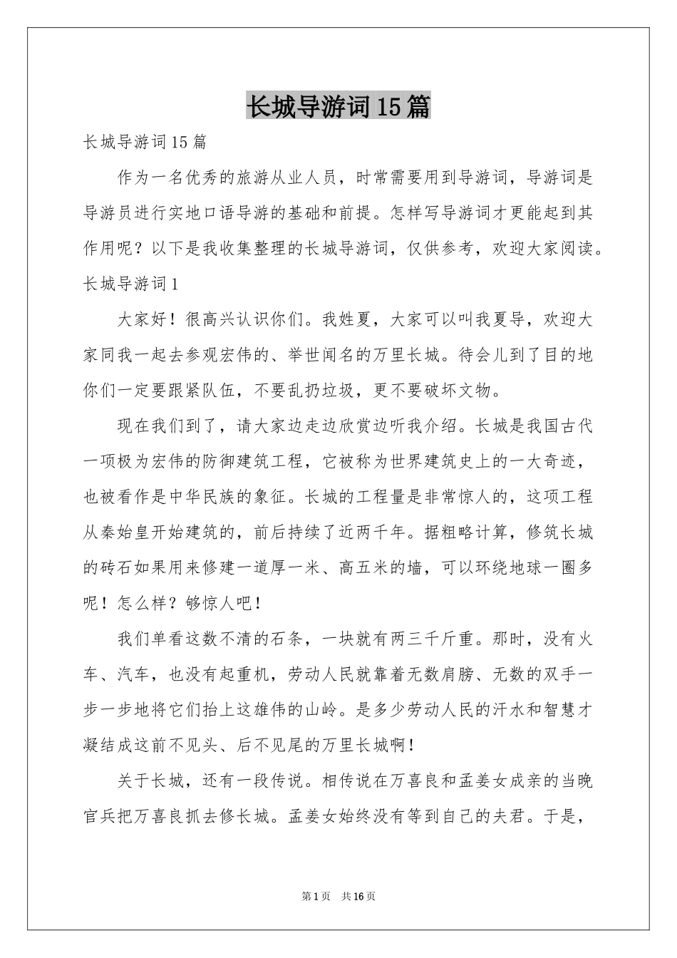 长城导游词15篇_第1页