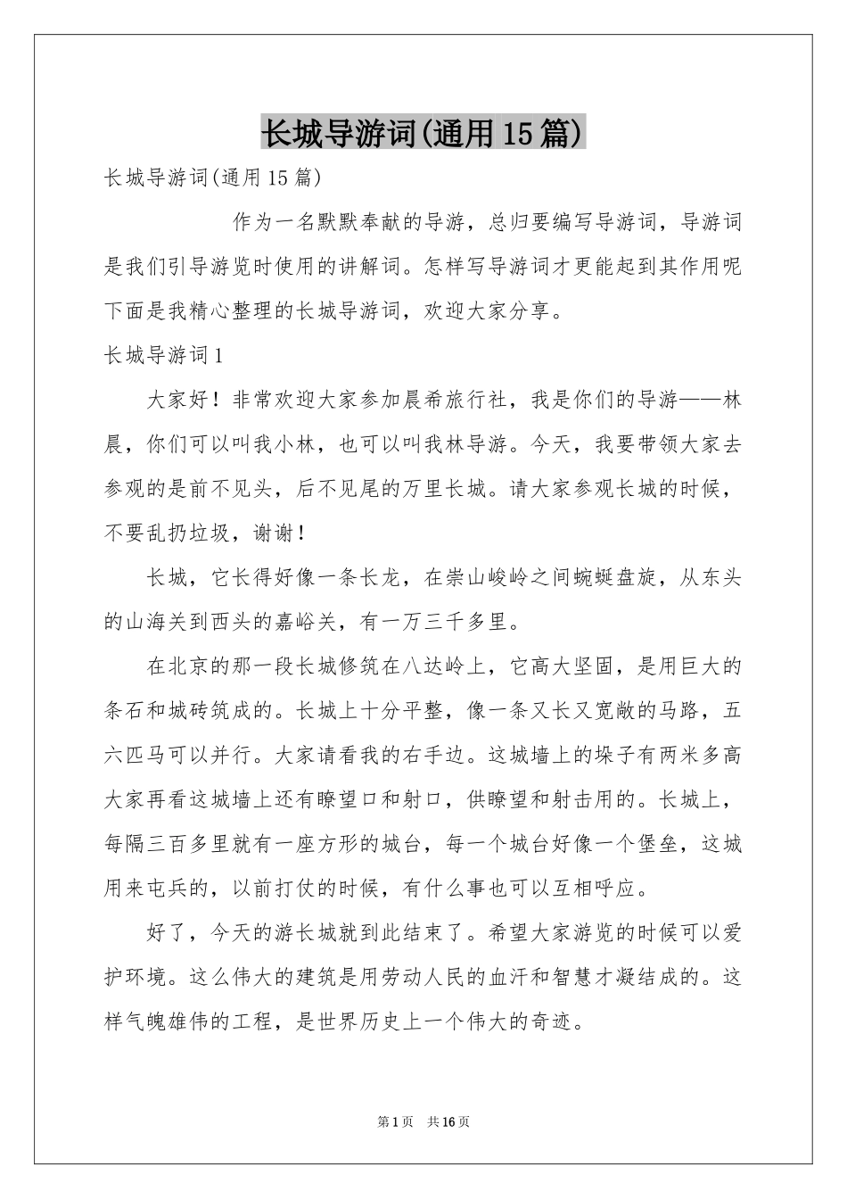 长城导游词(通用15篇)_第1页