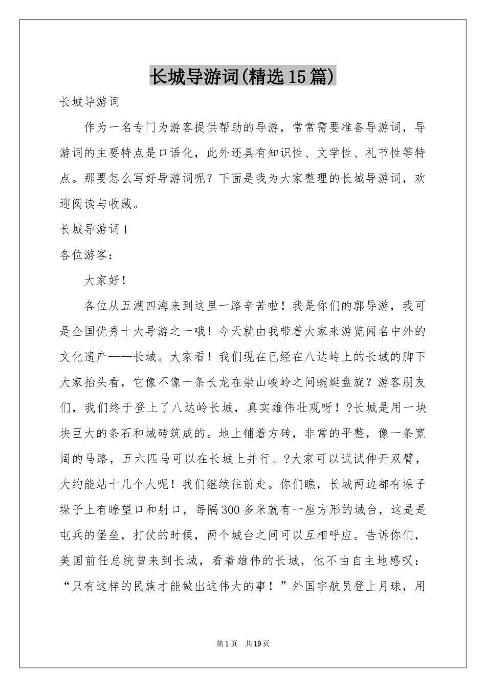 长城导游词(精选15篇)_第1页
