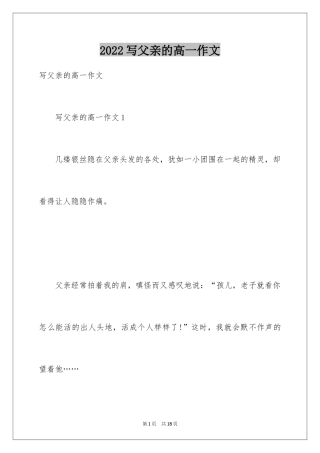 2024写父亲的高一作文