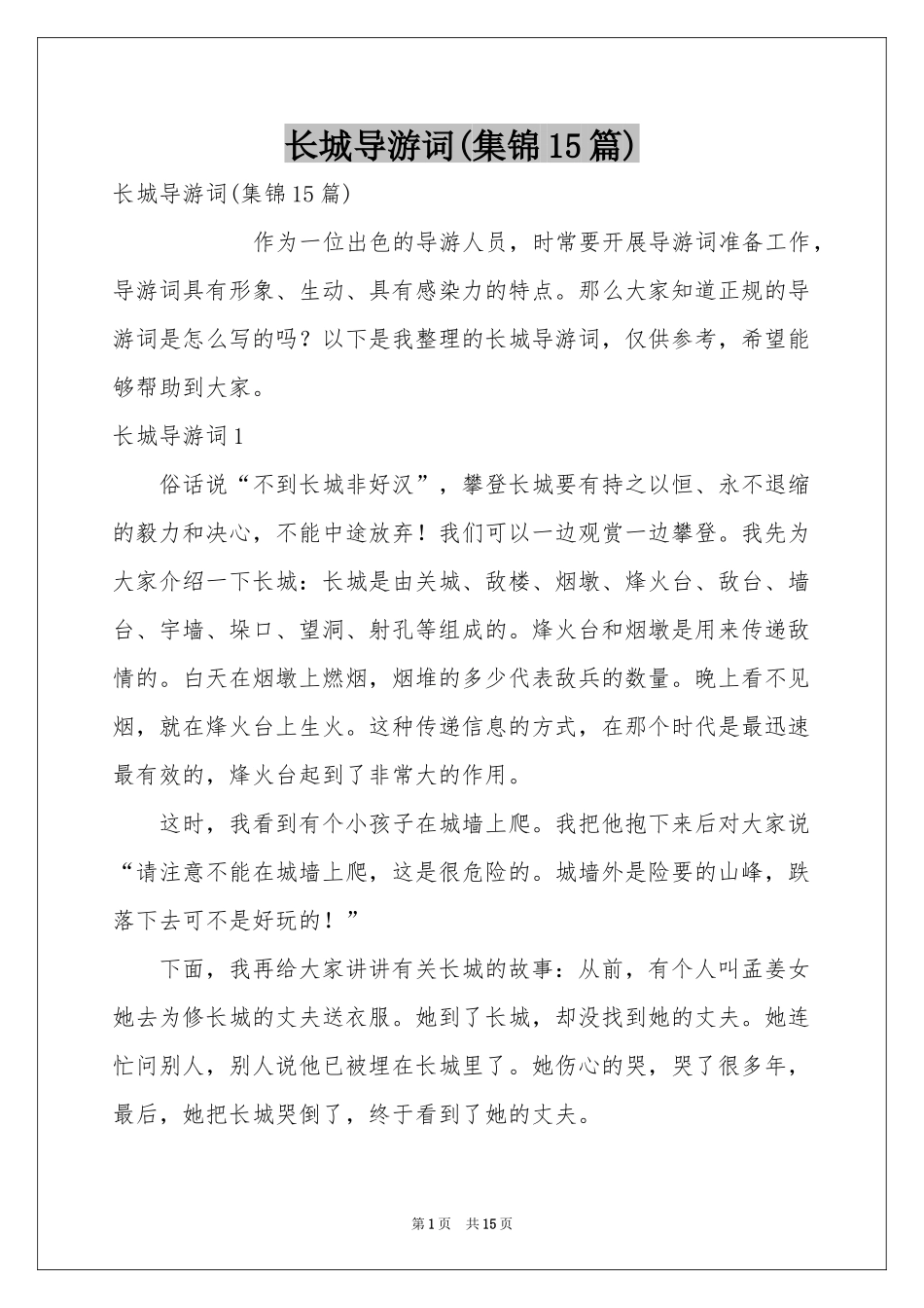 长城导游词(集锦15篇)_第1页