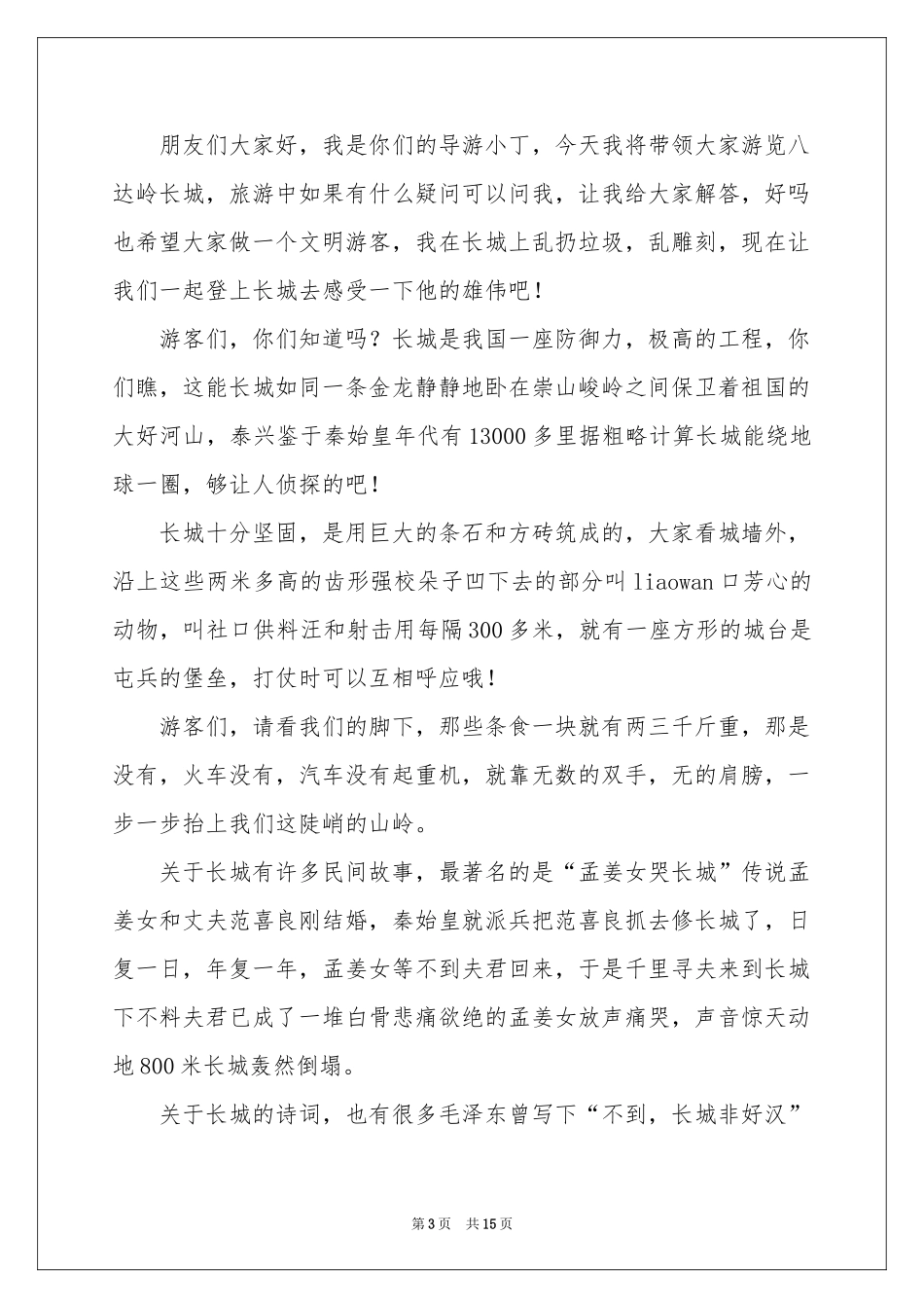 长城导游词(集锦15篇)_第3页