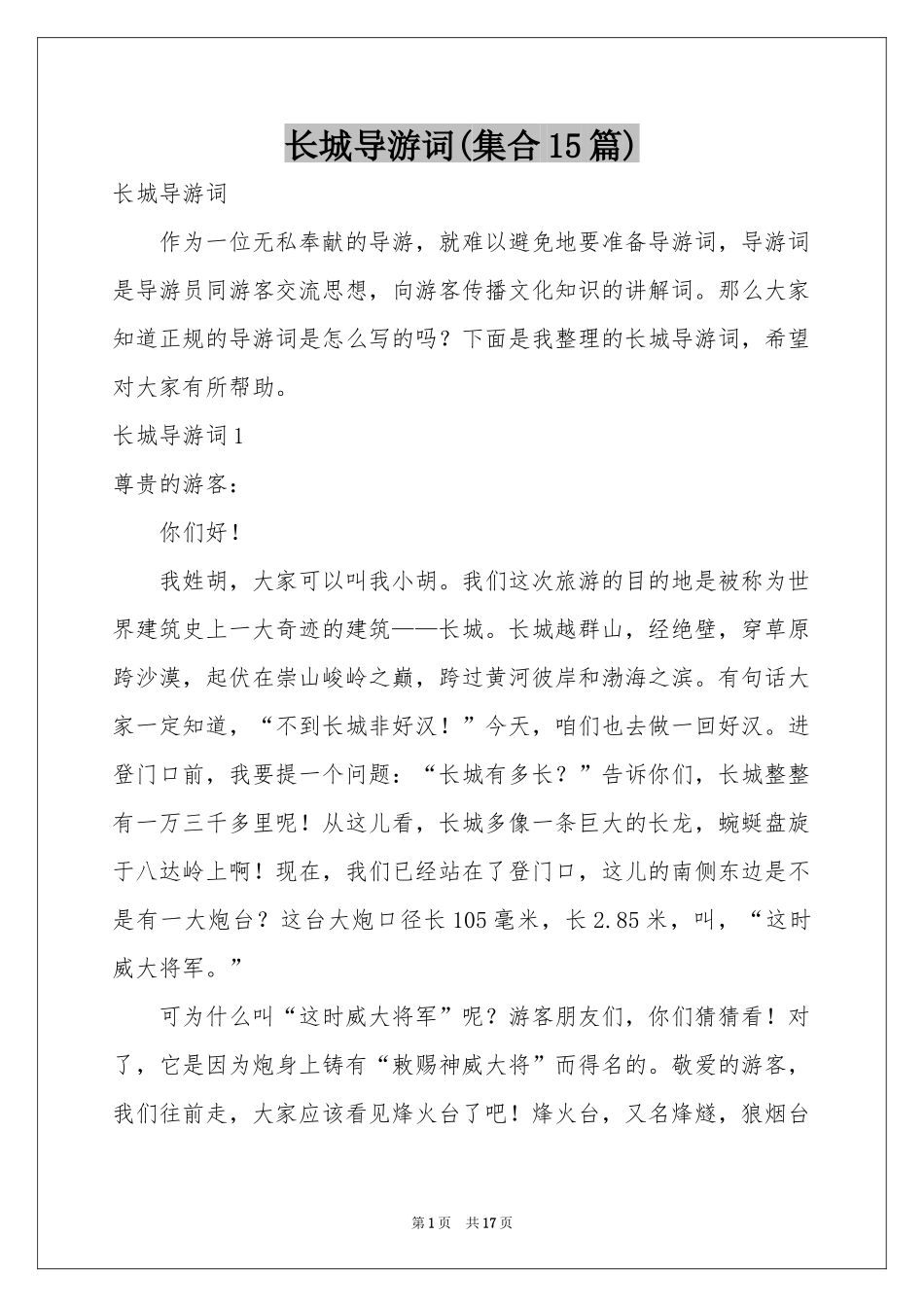 长城导游词(集合15篇)_第1页