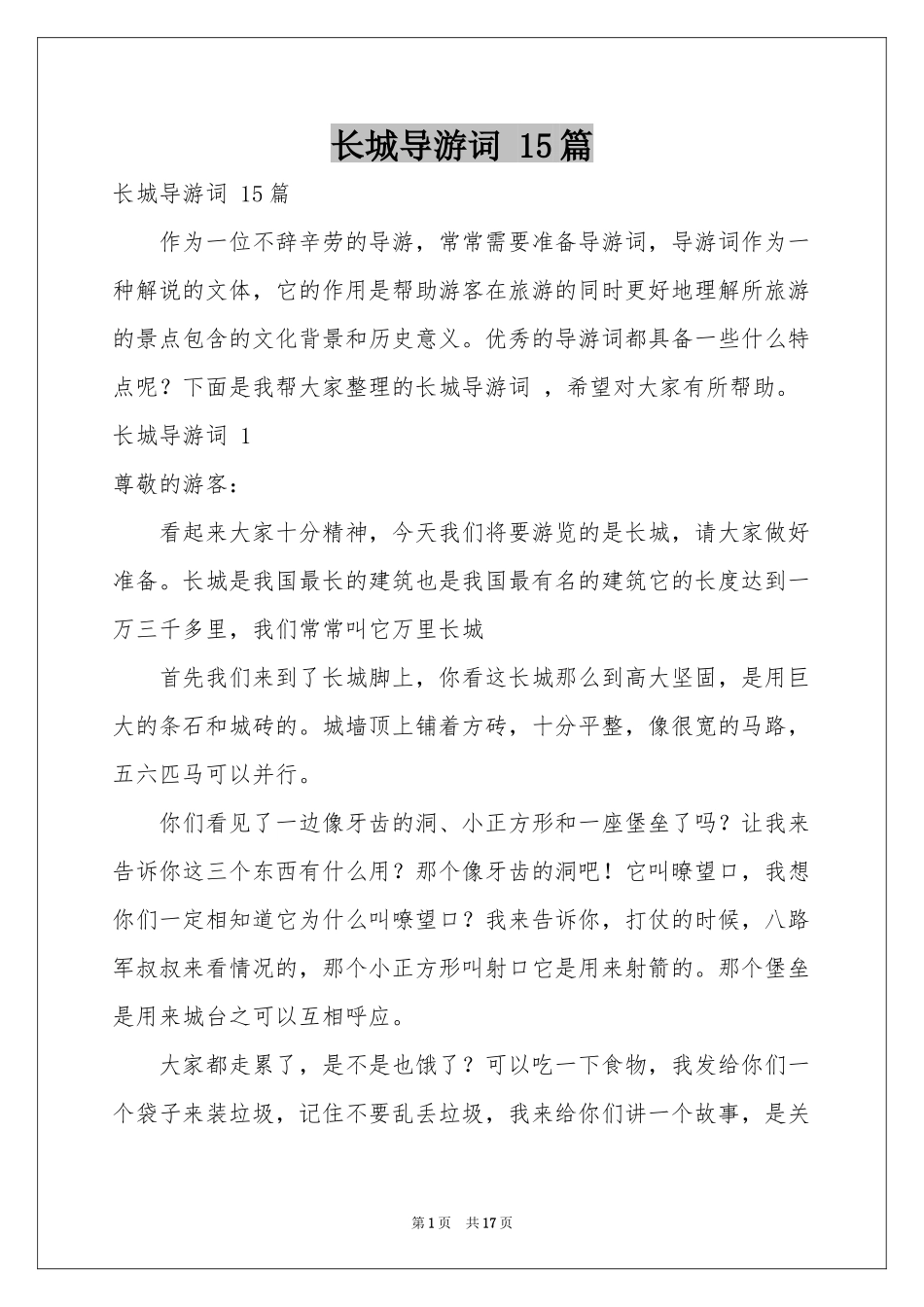 长城导游词 15篇_第1页