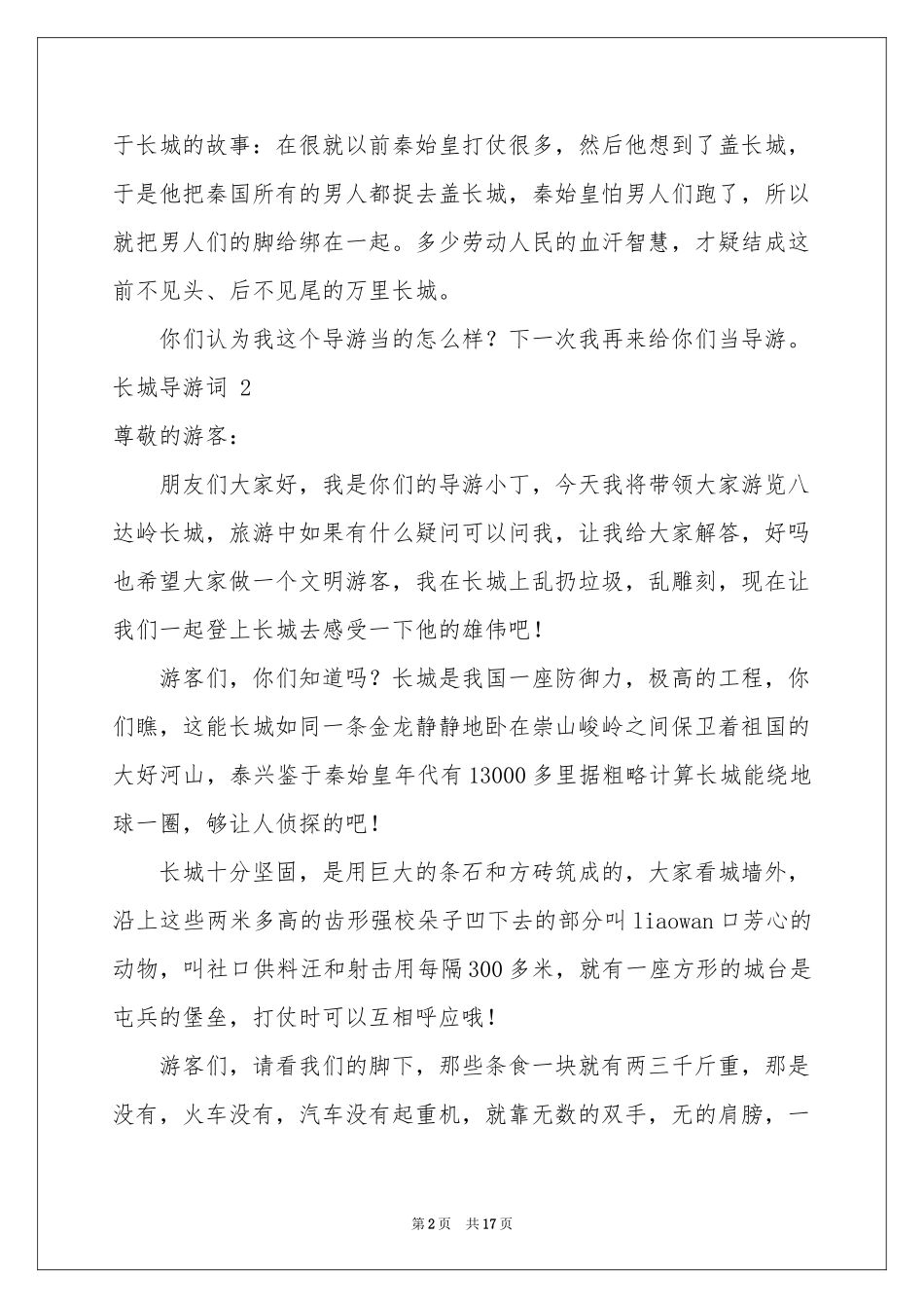 长城导游词 15篇_第2页