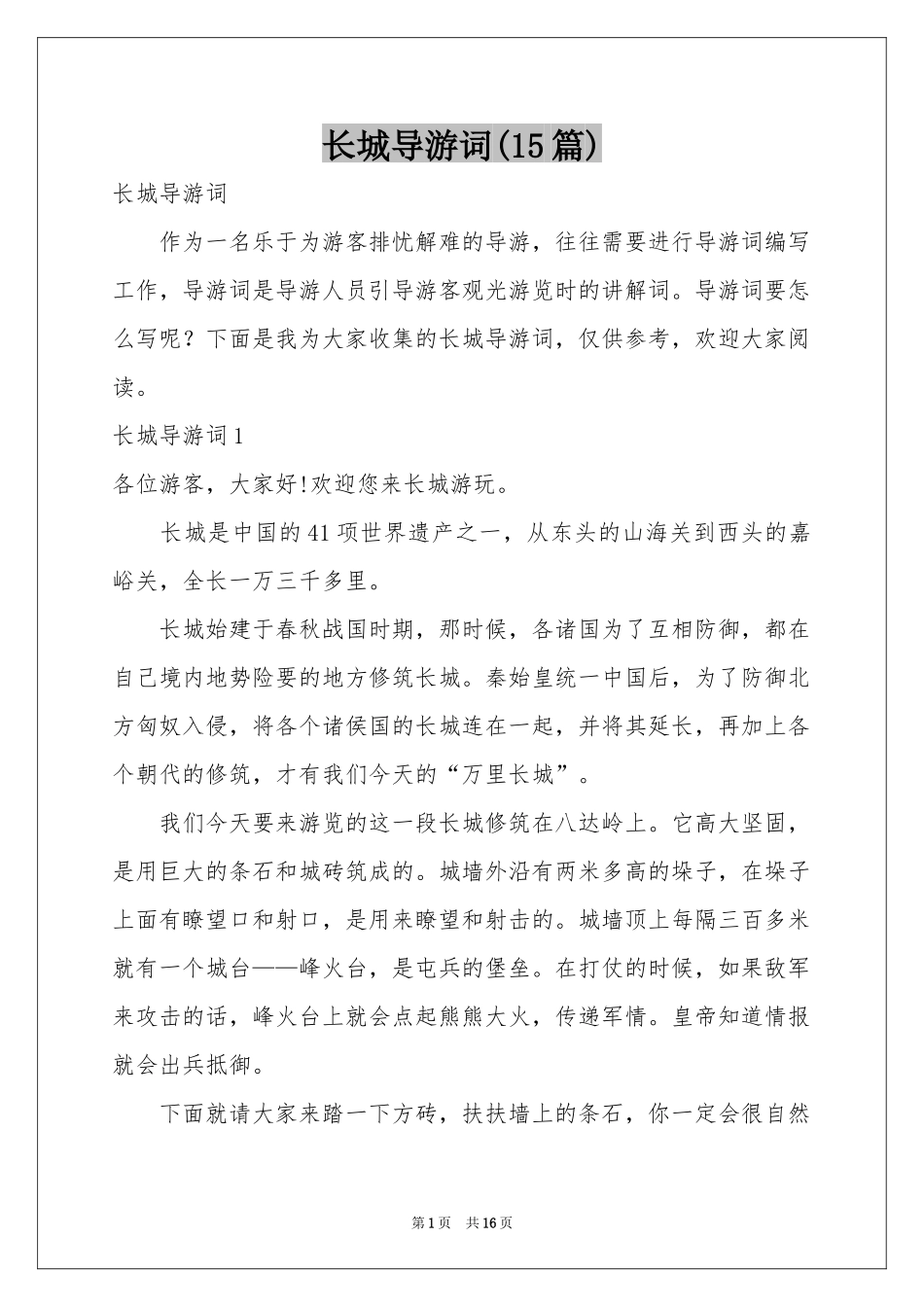 长城导游词(15篇)_第1页