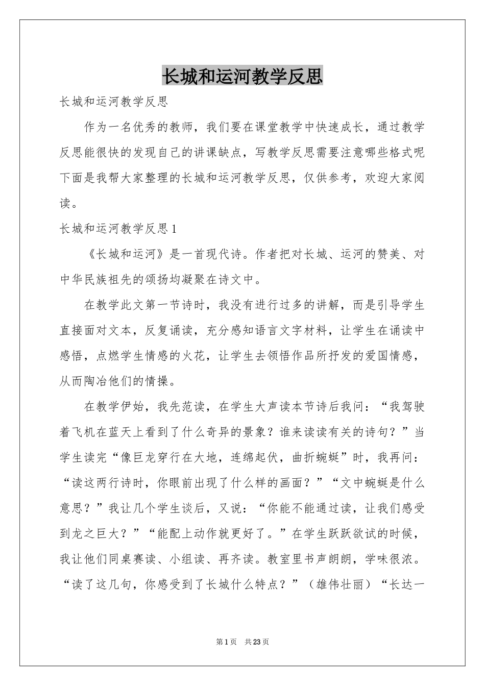 长城和运河教学反思_第1页