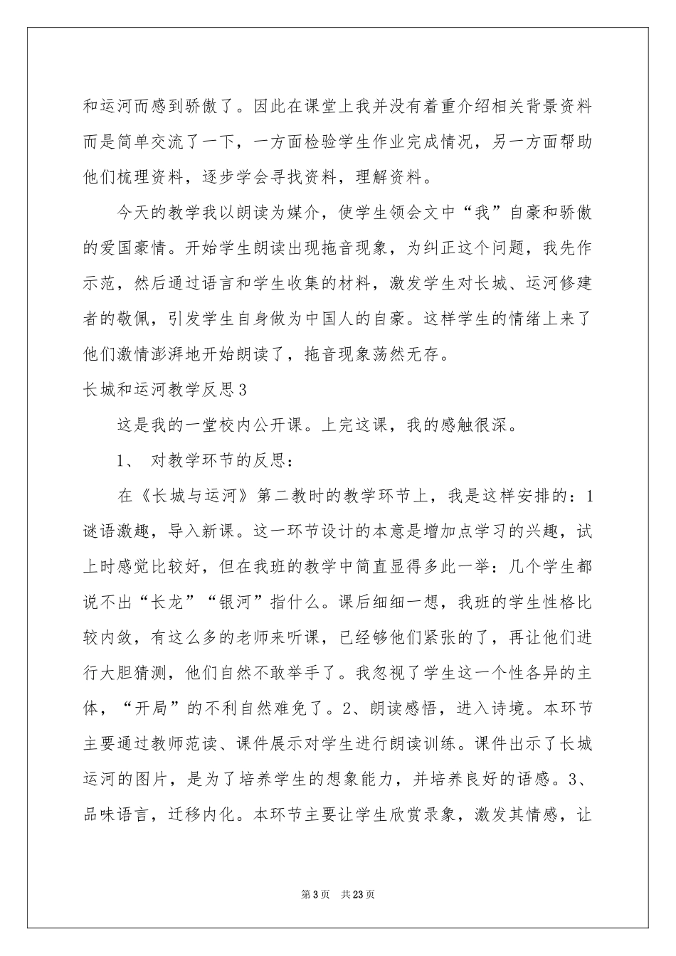 长城和运河教学反思_第3页