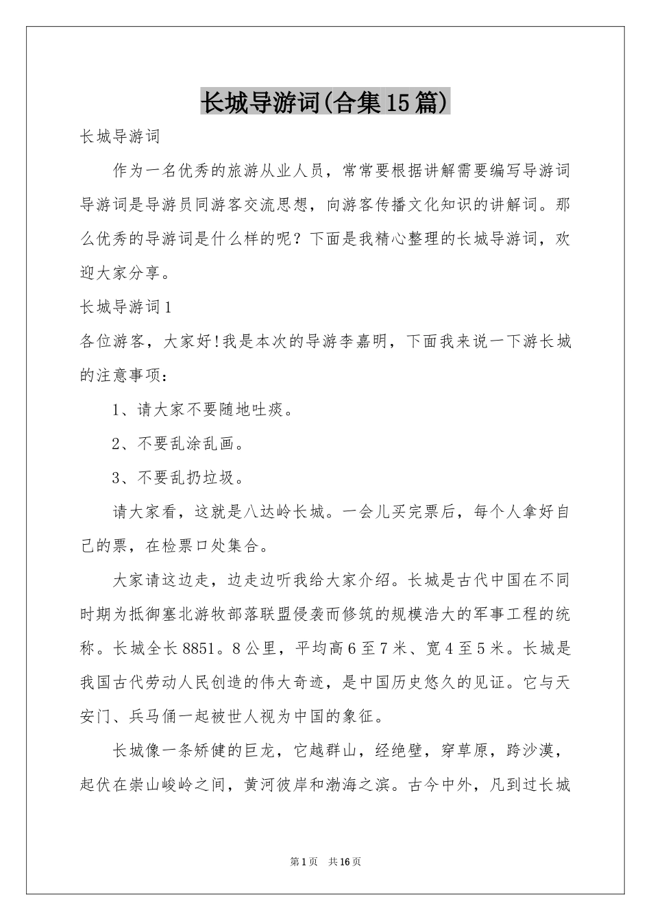 长城导游词(合集15篇)_第1页