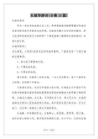 长城导游词(合集15篇)
