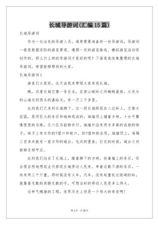 长城导游词(汇编15篇)