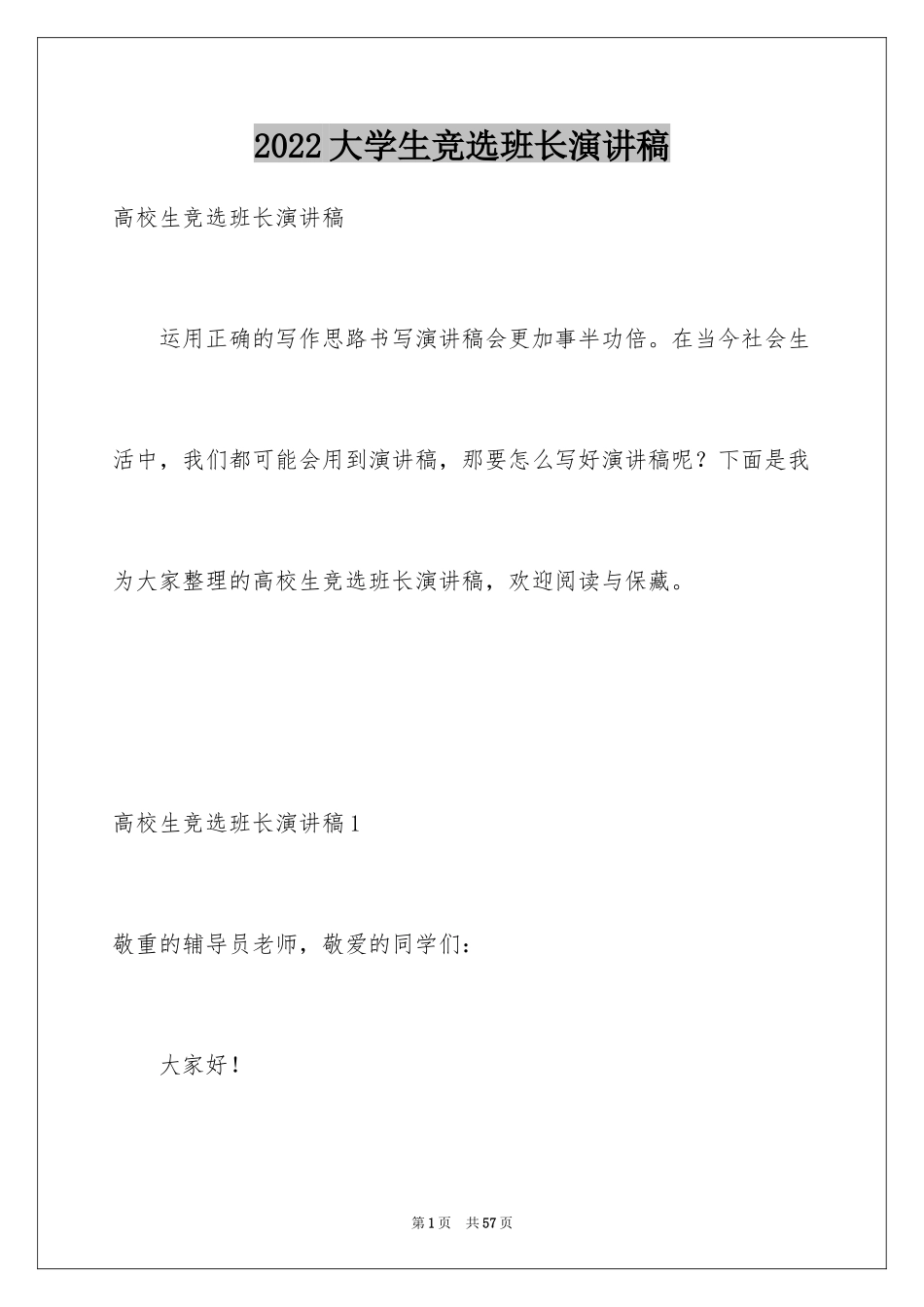 2024大学生竞选班长演讲稿_6_第1页