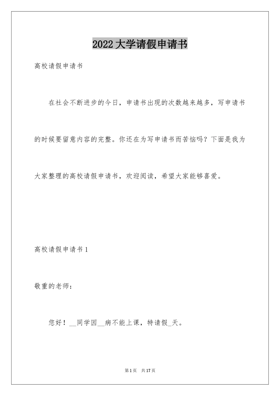 2024大学请假申请书_3_第1页