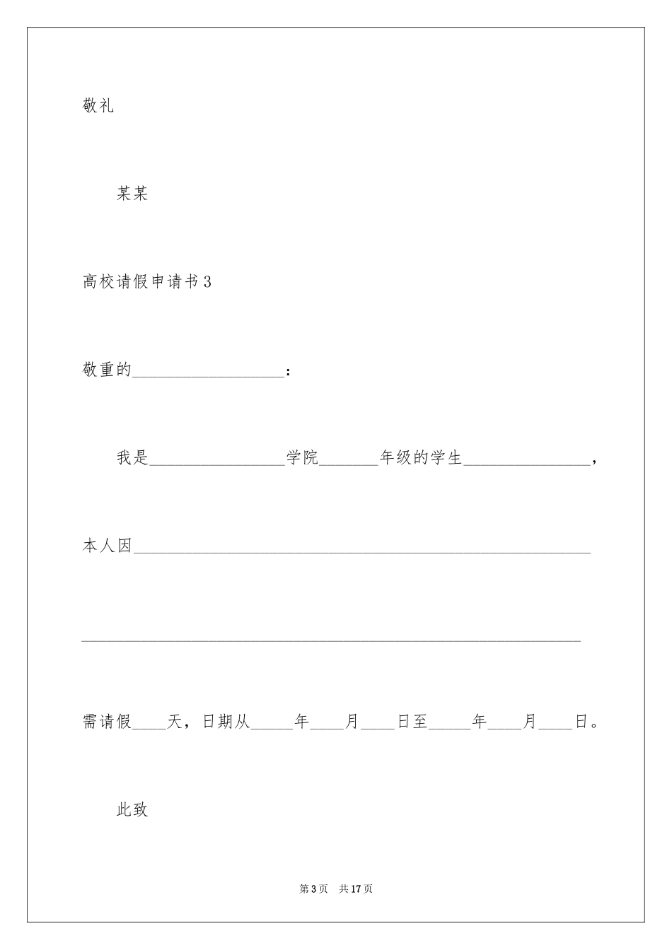 2024大学请假申请书_3_第3页