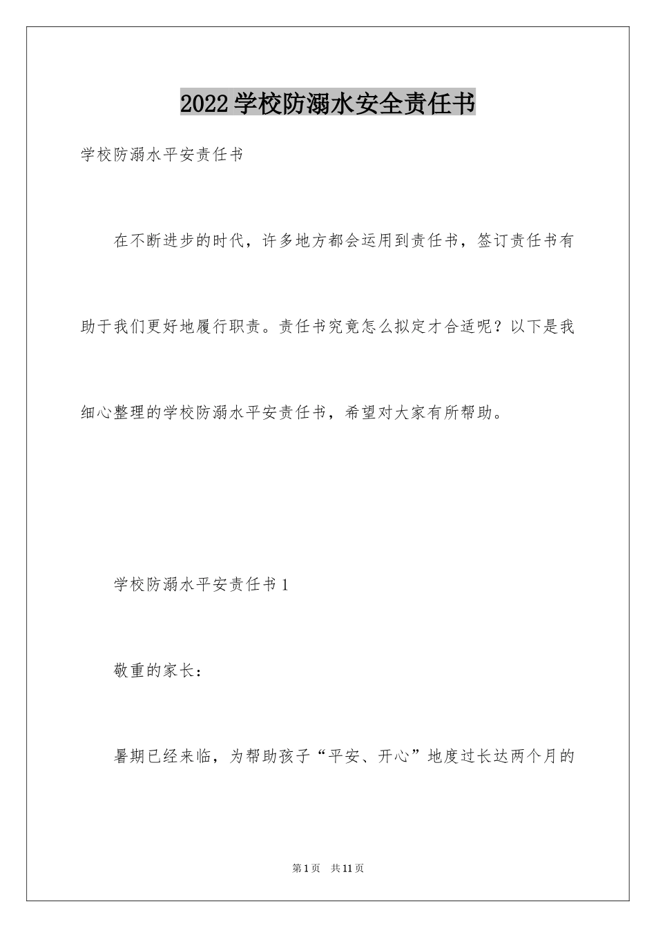 2024学校防溺水安全责任书_1_第1页