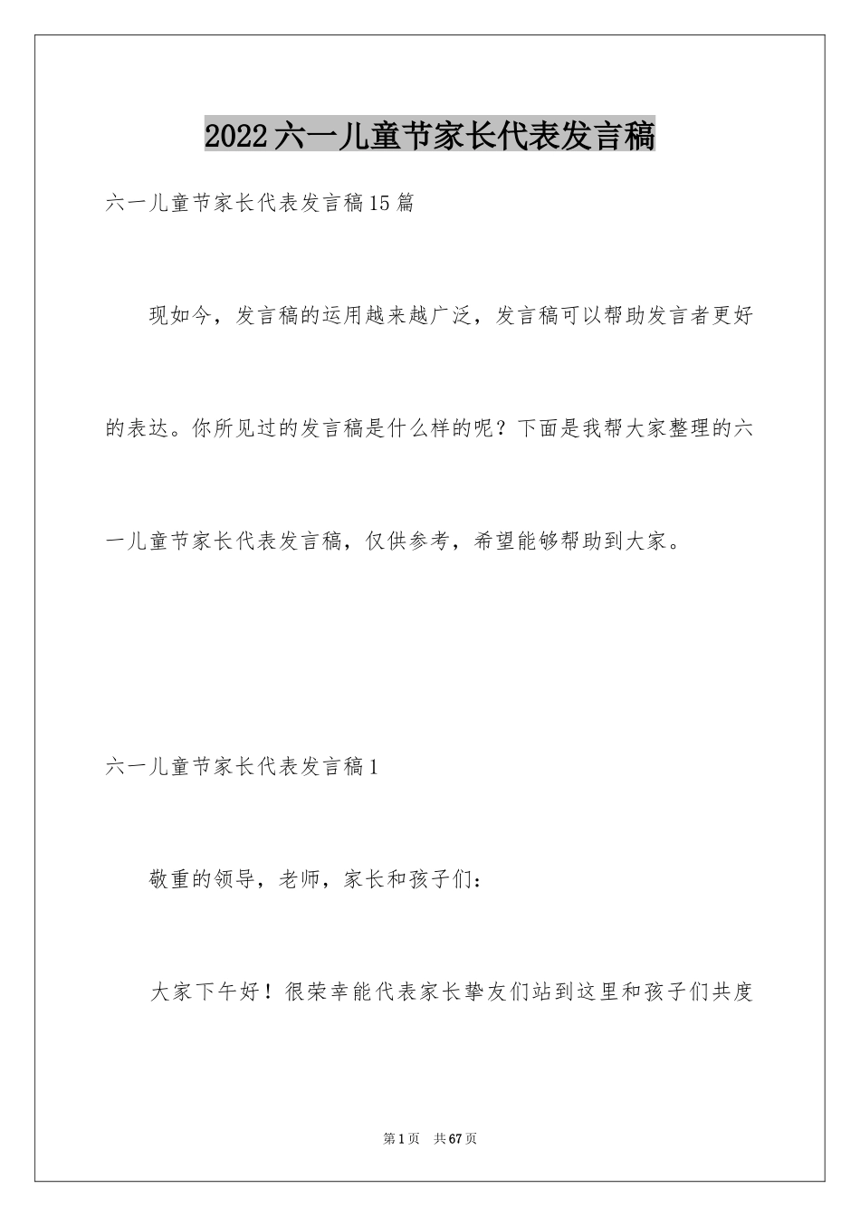 2024六一儿童节家长代表发言稿_17_第1页