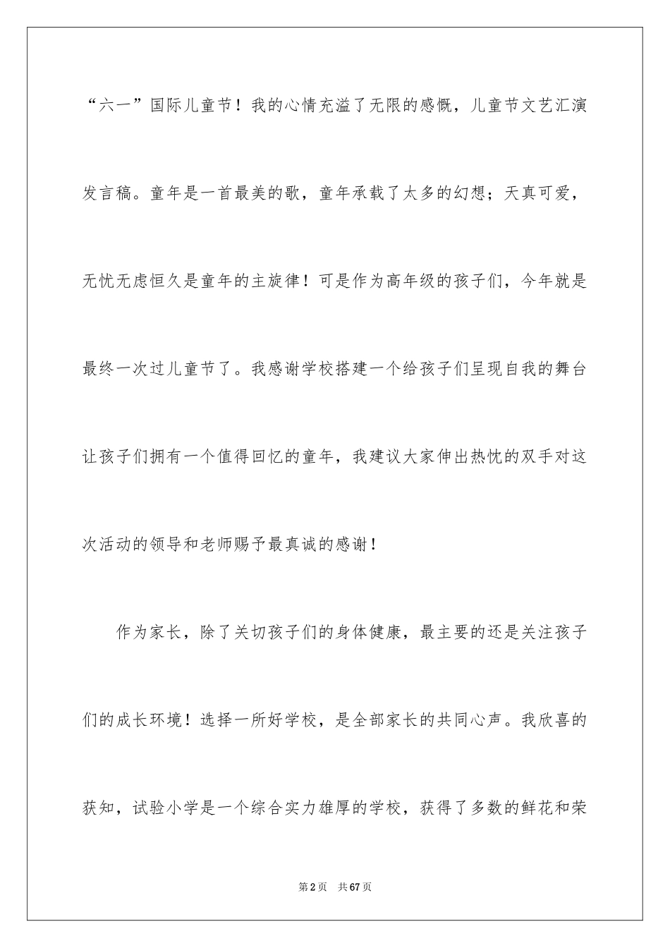 2024六一儿童节家长代表发言稿_17_第2页