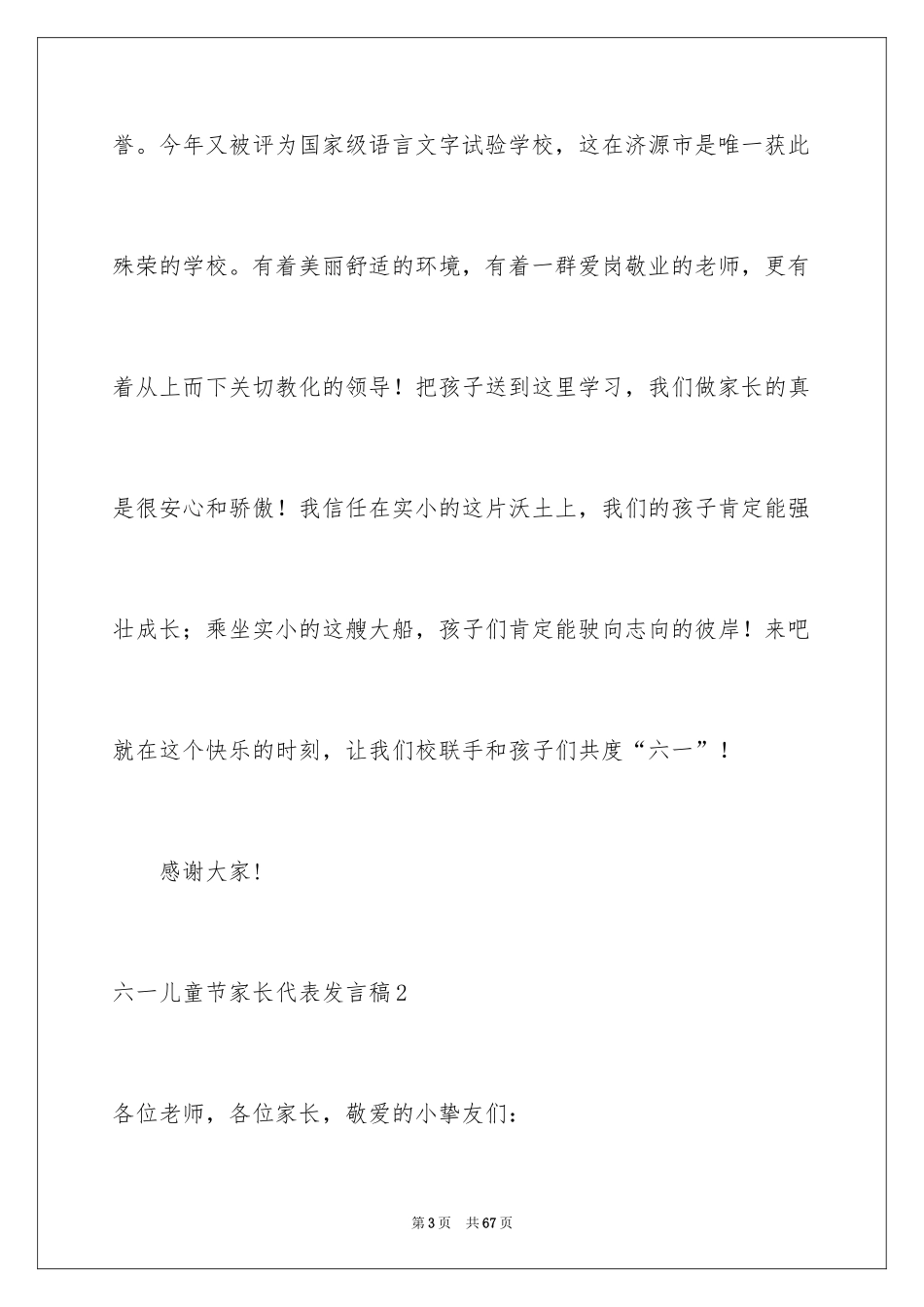 2024六一儿童节家长代表发言稿_17_第3页