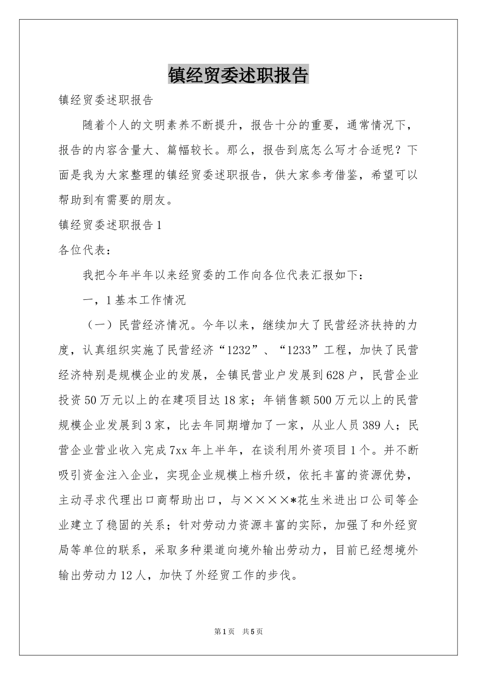 镇经贸委述职报告_第1页