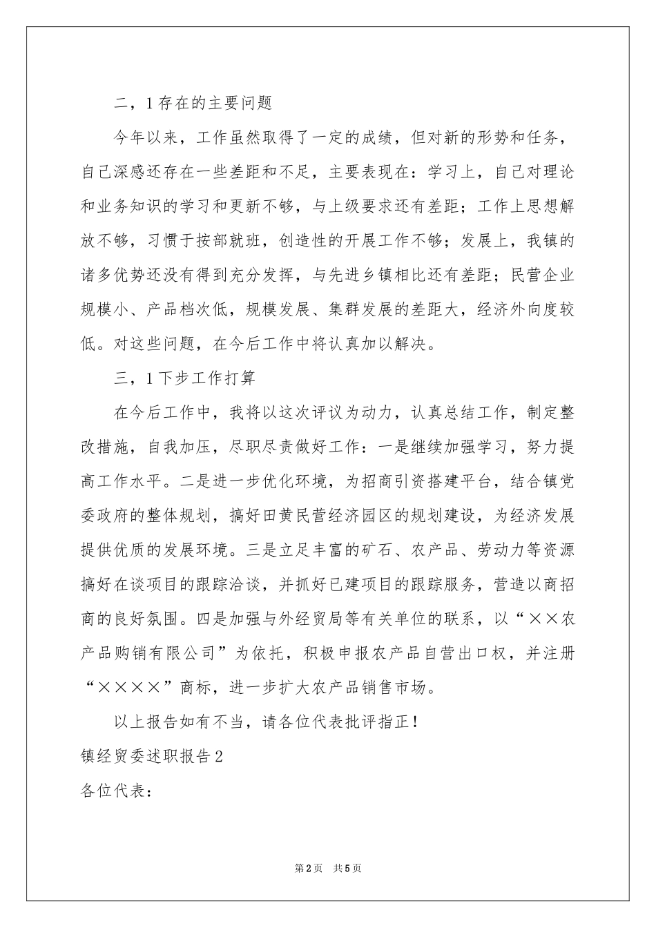 镇经贸委述职报告_第2页