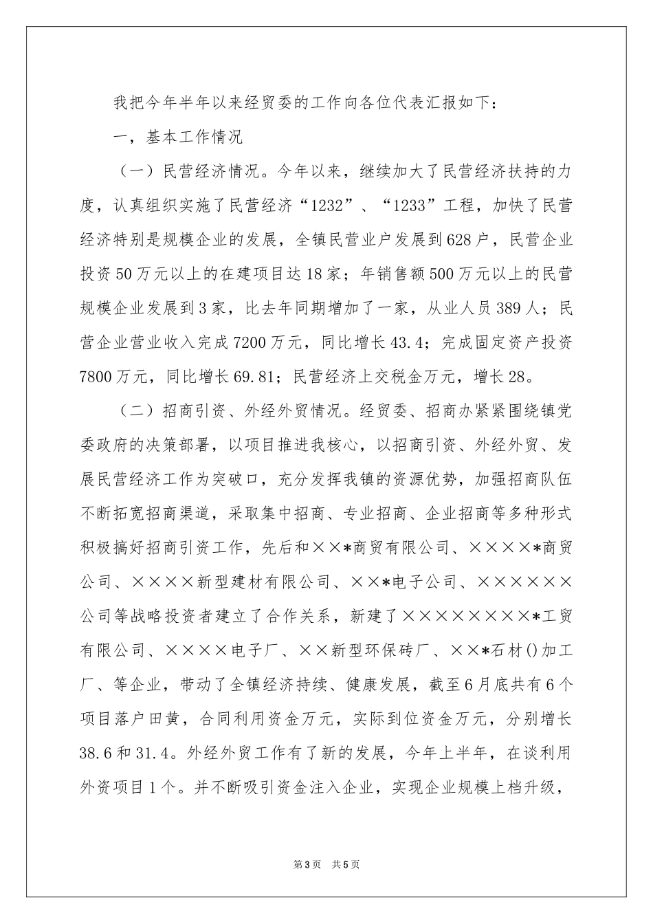 镇经贸委述职报告_第3页