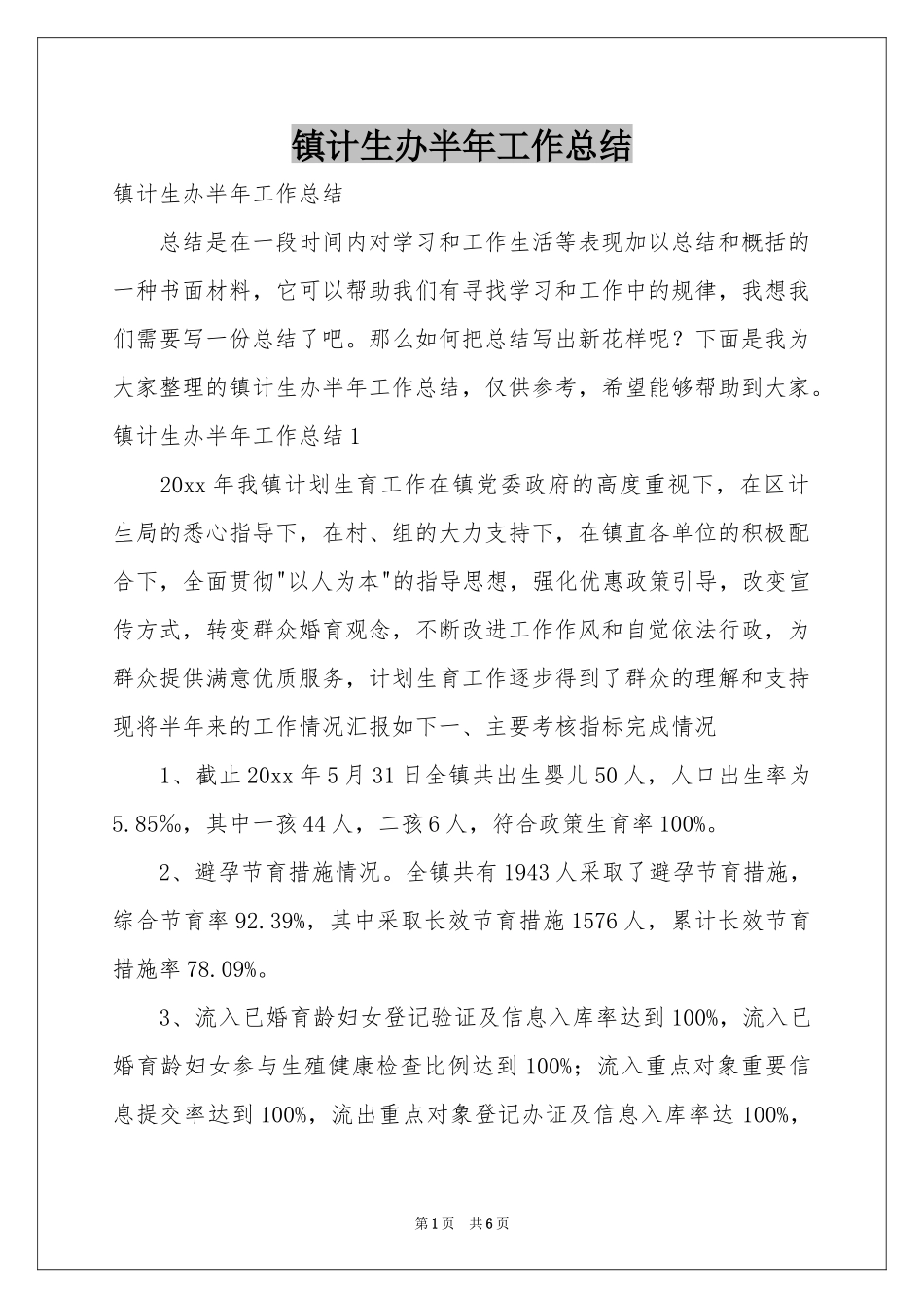 镇计生办半年工作参考总结_第1页