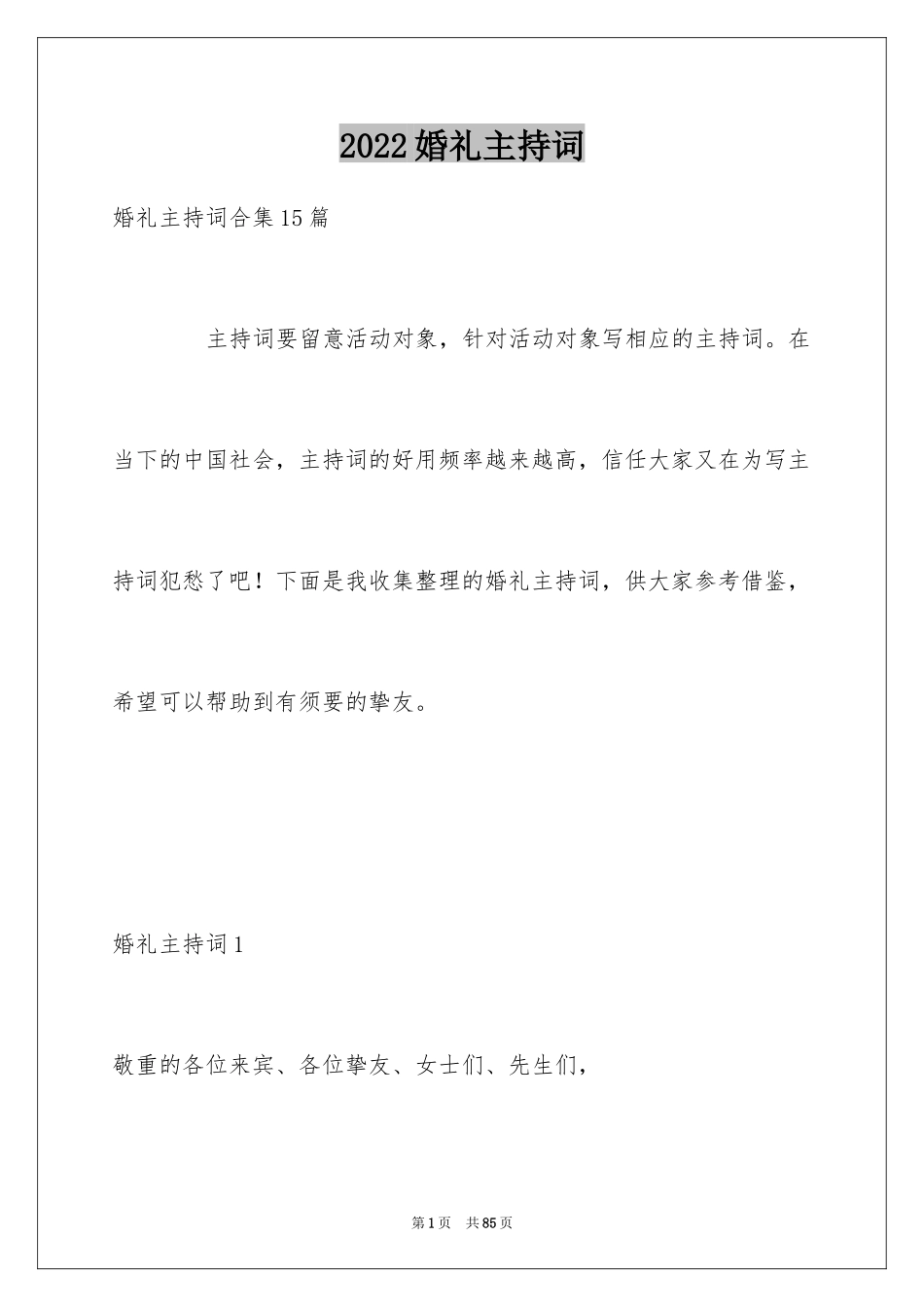 2024婚礼主持词_226_第1页