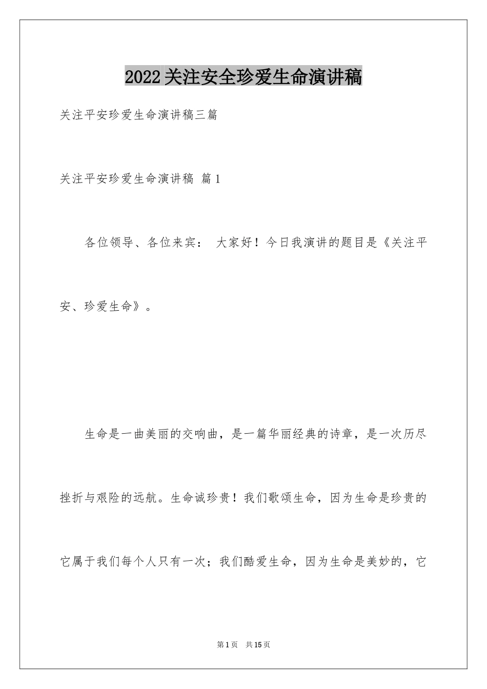 2024关注安全珍爱生命演讲稿_96_第1页
