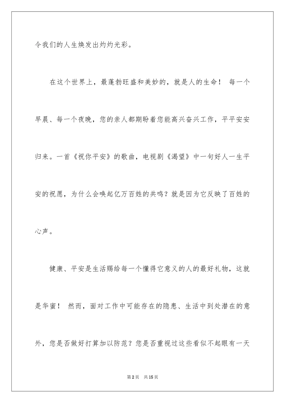 2024关注安全珍爱生命演讲稿_96_第2页