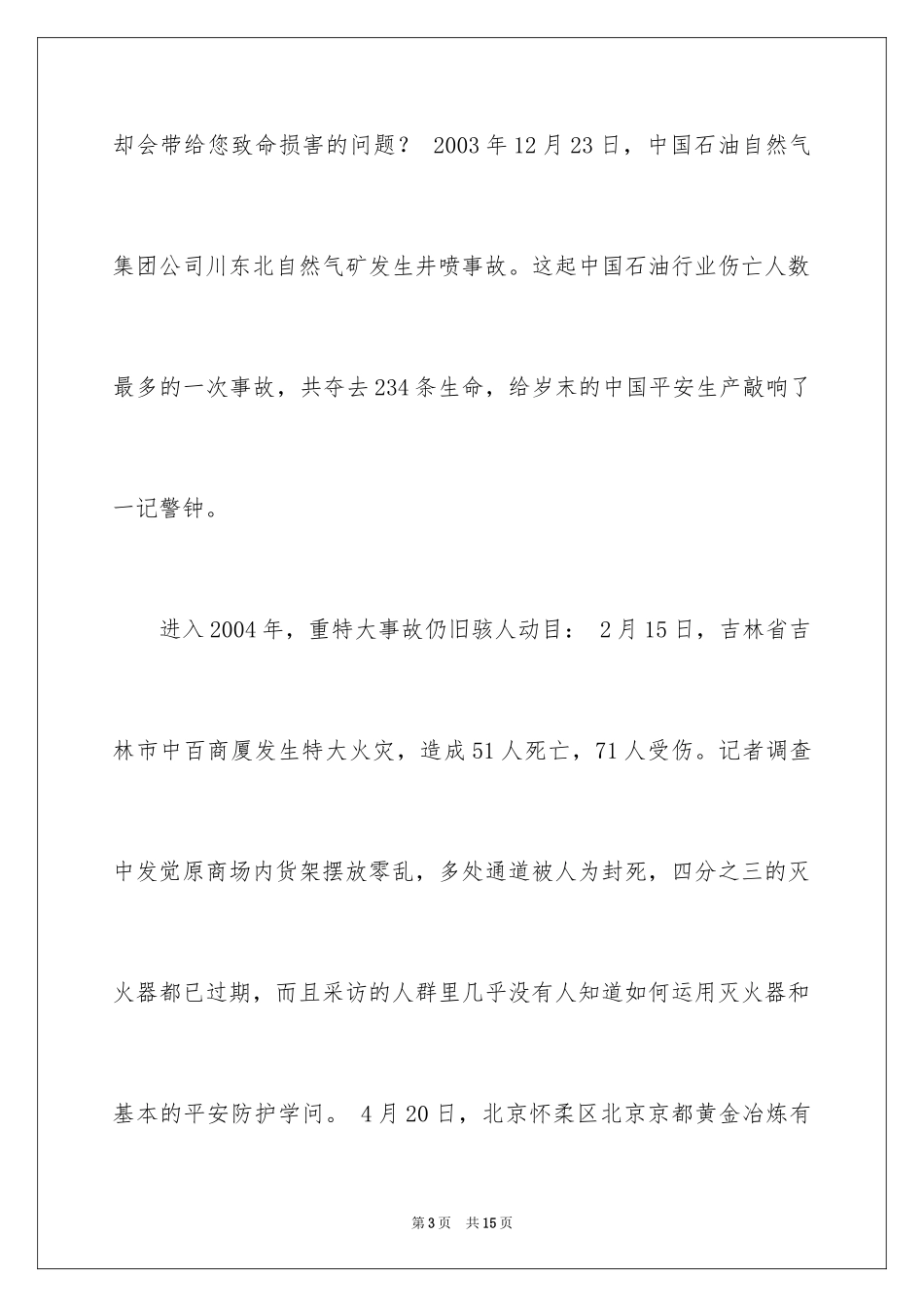 2024关注安全珍爱生命演讲稿_96_第3页