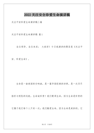 2024关注安全珍爱生命演讲稿_96