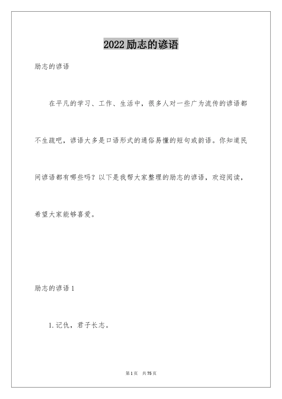 2024励志的谚语_第1页