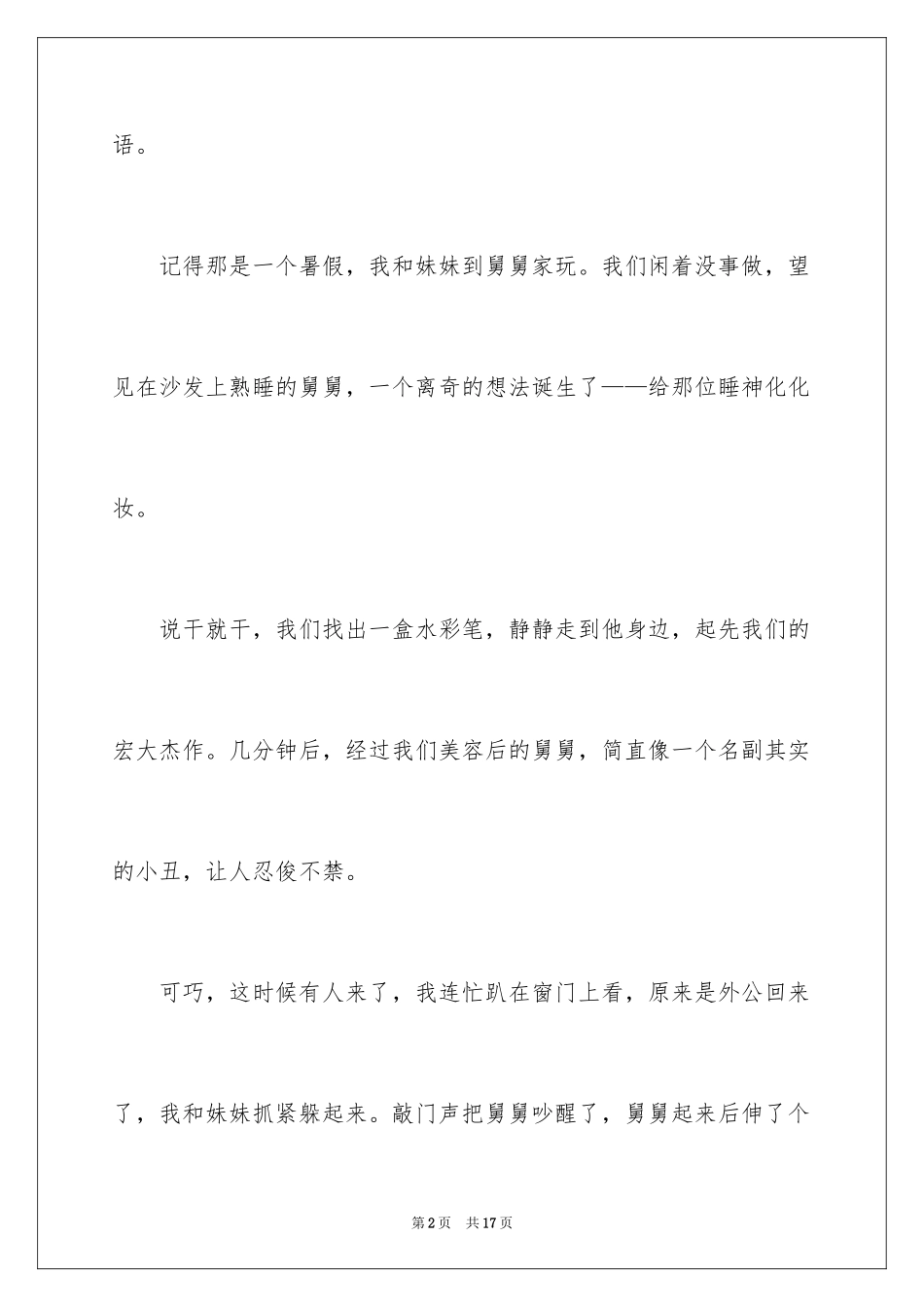 2024初中童年趣事作文_3_第2页