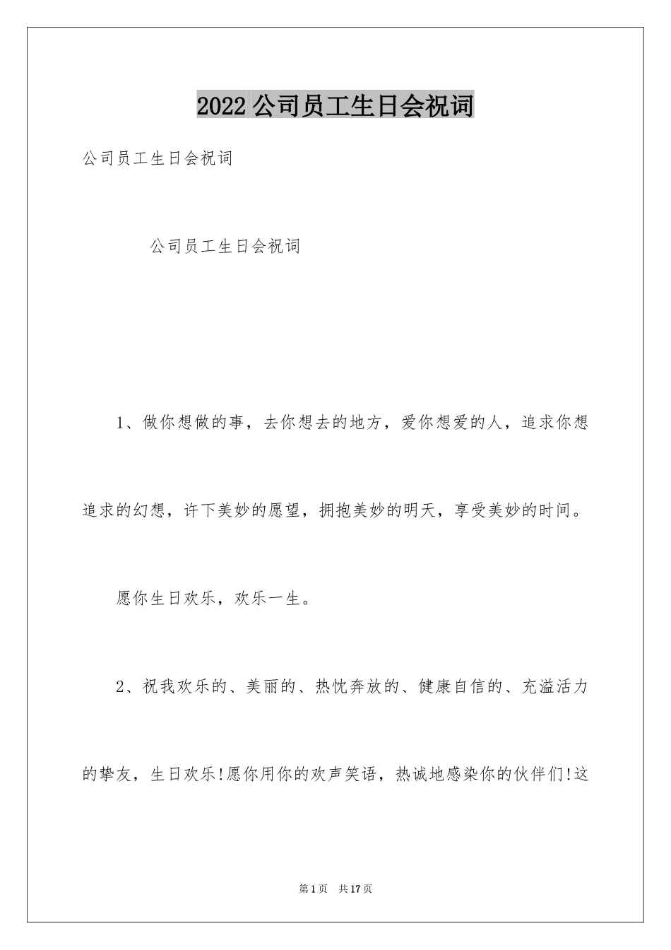 2024公司员工生日会祝词_第1页