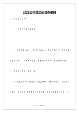 2024公司员工生日会祝词