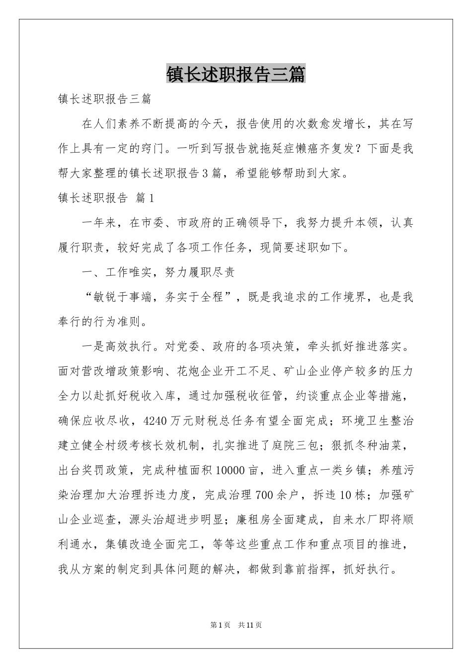 镇长述职报告三篇_第1页