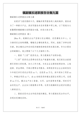 镇副镇长述职报告合集九篇