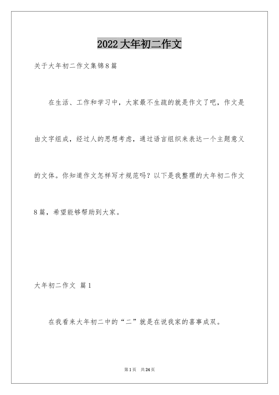 2024大年初二作文_137_第1页