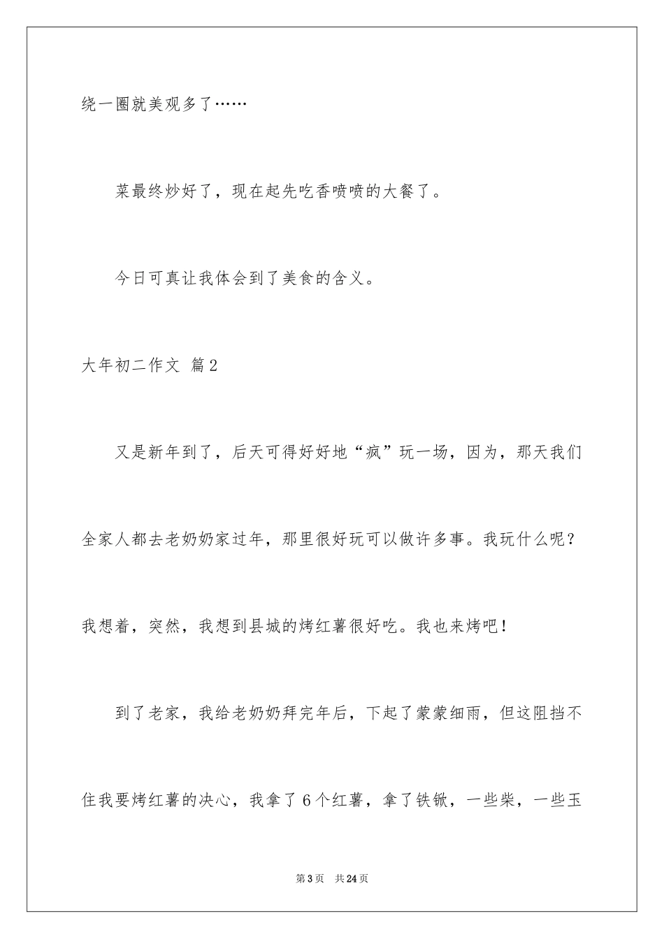 2024大年初二作文_137_第3页