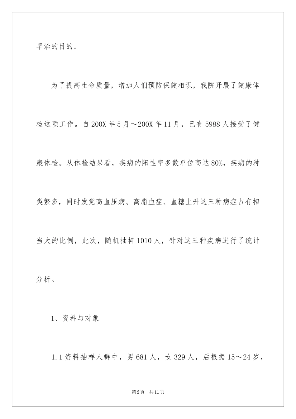 2024健康体检部分疾病调查报告_第2页
